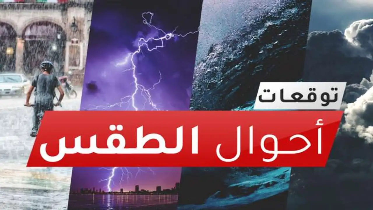 ثلوج وأمطار غزيرة.. خريطة التقلبات الجوية المتوقعة في عدة مناطق اليوم السبت